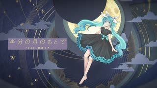 半分の月のもとで feat.初音ミク