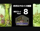 【実況】ポポロクロイス物語 初見プレイ Part8