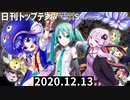 日刊トップテン！VOCALOID＆something【日刊ぼかさん2020.12.13】ボカコレ超新着ピックアップ拡大号3