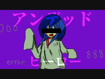 アンデッドヒーロー feat 初音ミク