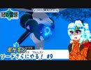 【実況】ポケモンソードさらにやる！冠の雪原編【9】