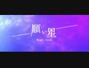 願い星【フィゆら】