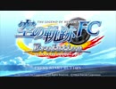 【実況】初めての実況動画【空の軌跡FCevolution】part1