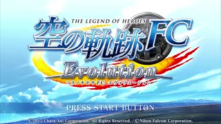 【実況】初めての実況動画【空の軌跡FCevolution】part1
