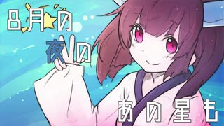 【AIきりたん】8月の僕へ送る