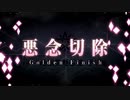 【Fate/Grand Order】 メインストーリー 第2部 Lostbelt No.5.5 地獄界曼荼羅 平安京 轟雷一閃 第十六節 Part.02