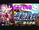 【逆転裁判123】あのジジイやべえなの巻【実況】part49