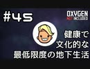 【ゆっくり実況】健康で文化的な最低限度の地下生活 #45【Oxygen Not Included】