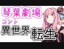 【VOICEROID劇場】コント『異世界転生』【琴葉劇場】