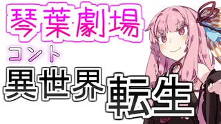 【VOICEROID劇場】コント『異世界転生』【琴葉劇場】