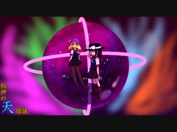 【第12回東方ニコ童祭Ex】秘神の天球儀【卯東京冒険譚Tr.11】