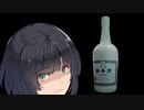 【VOICEROID】飲み物祭2020・養命酒を味わってみる 【京町セイカ】