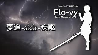 夢追-sick-疾駆 / Flo-vy feat. flower_v4 & VY2_v3