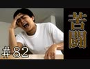 【実況】悪戦苦闘【サウンドノベル 街 -machi- #82】