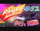 【実況】ゲームするだけでフィットネス！？#52【リングフィットアドベンチャー】
