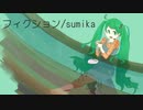 【初音ミク】フィクション/sumika【VOCALOIDカバー】