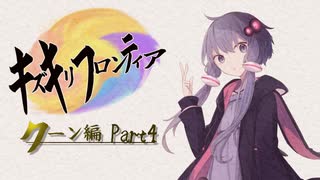 【VOICEROID実況】キズキリフロンティア　クーン編 Part４　サガフロンティア実況プレイ【SaGa Frontier】