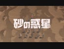 【砂の惑星】ver.瑠成が歌ってみた