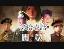 大日ペ帝国総理大臣と化したＮＫＴＩＤＫＳＧ第１１話『開戦』【ＨＯＩ４】