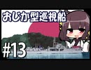 ５分で学ぶマイナー艦講座＃13【おじか型巡視船(初代)】【VOICEROID解説】