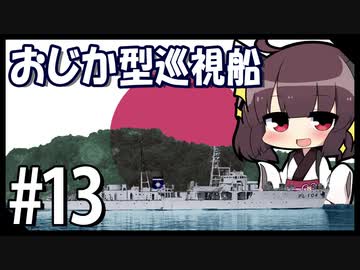 ５分で学ぶマイナー艦講座＃13【おじか型巡視船(初代)】【VOICEROID解説】