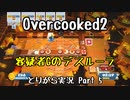 【Overcooked2】九州訛りのおじさんはトライアル期間に☆3全クリ目指す part5 《とりがら実況》