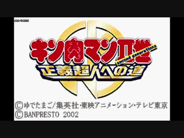 【TAS】 キン肉マンII世 正義超人への道 【GBA】