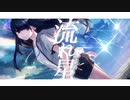 ナガレボシ  feat. 初音ミク