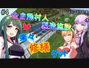 【Voiceroid実況】バニラでマインクラフト老人会【ゆっくり実況】村人増殖装置をつくるずん子Part4