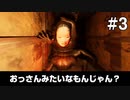 【影廊】キモい虫＝裸のおっさん理論 #3【シャドーコリドー】