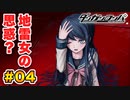 超高校級のテレビっ子による【ダンガンロンパ1】実況 Part.04