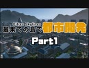 【Cities:skylines】最果ての島で都市開発 Part1【ゆっくり実況】