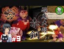 【天穂のサクナヒメ】米は力だ！ 小さな神様と米づくり生活　＃9 【ゆっくり実況】