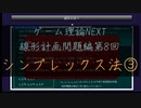 ゲーム理論NEXT 線形計画問題第8回 -シンプレックス法3-