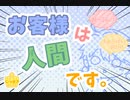 【お客様は人間です。】こんな客もこんな店員も嫌だ【フリーゲーム】part01