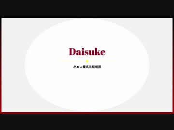 【三枝明那】daisuke【練習用反転等速】