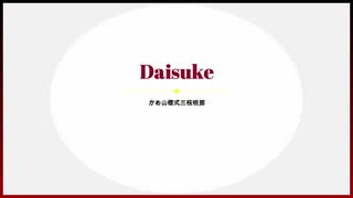 【三枝明那】daisuke【練習用反転等速】