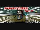 【大神】大神様のナカツクニ漫遊記_Part27【実況】