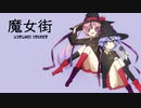 魔女街
