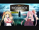 BioShockシリーズ編集後記 その2 【VOICEROID談話】