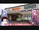 琴葉姉妹と行く釣行記録（車載編part14 3/9）全部観せちゃうVer.