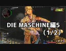 【実況】脱出したい。DIE MASCHINE編5 (1/2)【COD:BOCWゾンビ】