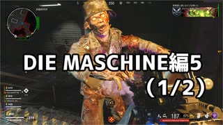 【実況】脱出したい。DIE MASCHINE編5 (1/2)【COD:BOCWゾンビ】