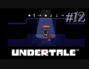 【Undertale】part12.ゆでたまが誰も死ななくていいやさしいRPGに挑戦！！
