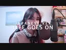 [JPN]  BTS（防弾少年団）Life goes onを日本語で歌ってみた！Japanese ver.