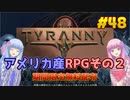 【Tyranny】琴葉姉妹がEpic Gamesのゲームを紹介したい #48