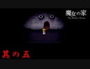 【魔女の家】両目ガン開き壁兄貴 其の五【ホラーゲーム】