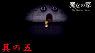 【魔女の家】両目ガン開き壁兄貴 其の五【ホラーゲーム】