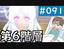 【創の軌跡＃091 回避野郎のノーダメ無双 1周目アビス】真・夢幻回廊 第6階層｜寝たきり人工呼吸器24時間ゲーマーが挑む