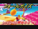 フォールガイズ　シーズン３攻略するために！シーズン３開始日は！？　【Fall Guys】